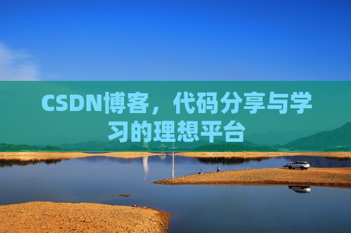 CSDN博客,代码分享与学习的理想平台